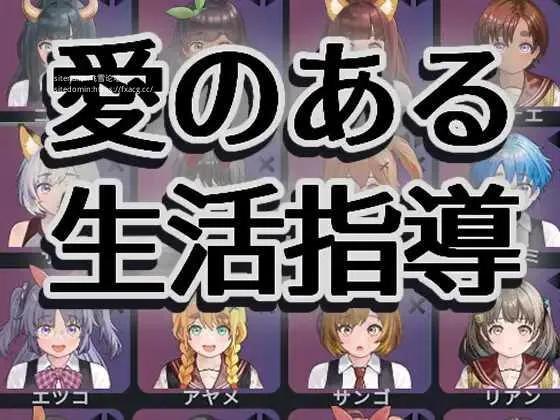 [PC][SLG/PC]充满爱意的生活指导 愛のある生活指導 [0.1GB]-芒果游戏库