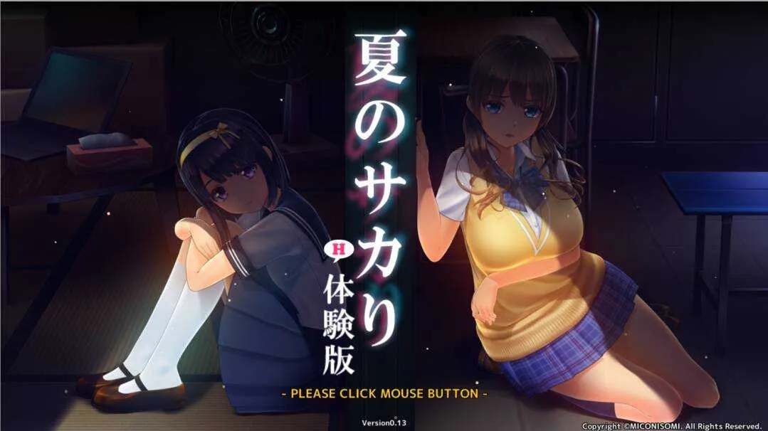 [PC][互动SLG/机翻/动态]夏日之吻/夏のサカり Ver0.13 [1620.4MB]-芒果游戏库
