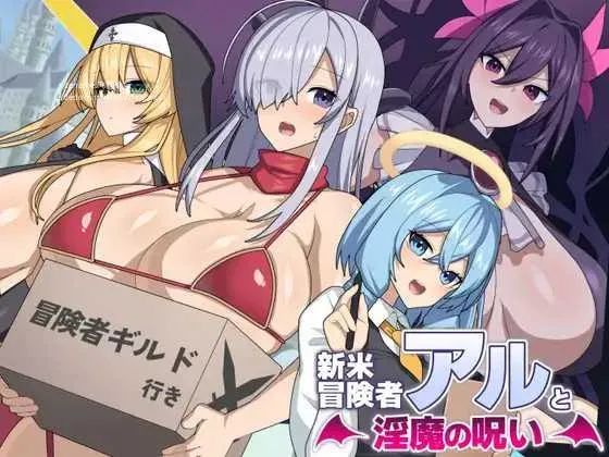 [PC][RPG/PC/AI汉化]新手冒险者阿尔与魅魔的诅咒 新米冒険者アルと淫魔の呪い + 存档 [843.4MB]-芒果游戏库