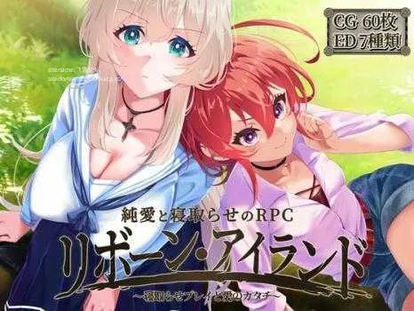 [PC][RPG/PC/AI汉化+润色]重生岛 リボーン・アイランド ～寝取らせプレイと愛のカタチ～ Ver1.06 [10312.9MB]-芒果游戏库