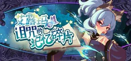 [PC][RPG/PC/官中]艾露玛和被诅咒的记忆碎片 v1.03 Steam官方中文版 [585.2MB]-芒果游戏库