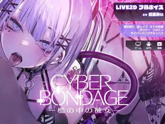 [PC+安卓][SLG/动态]CyberBondage -笼中的她-/CyberBondage -檻の中の彼女- DL正式版+MP4 [2268.4MB]-芒果游戏库