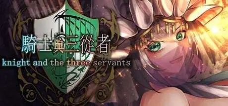 [PC][RPG/PC/官中]骑士与三从者 官方中文版 [1691.6MB]-芒果游戏库