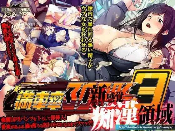 [PC][SLG/PC/官中]満車率300% 3≒ Ver0.25.3.22 Ver.2025-03-23 官方中文版 +AI汉化版 [29618.9MB]-芒果游戏库