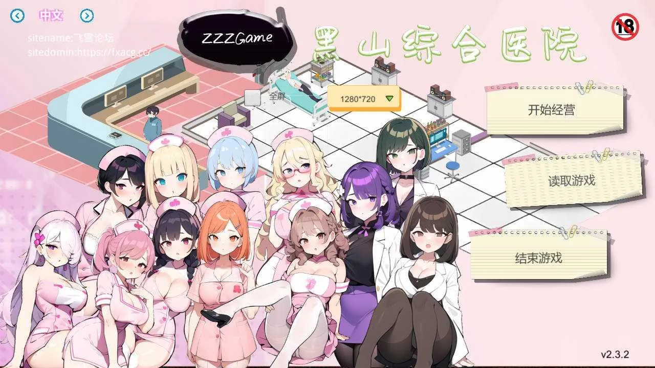 [PC][SLG/官中/动态]黑山综合医院 v2.3.2 官方中文 [202.0MB]-芒果游戏库