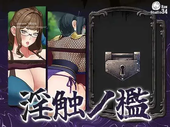 [PC][SLG/PC/不限语种]淫触之笼 淫触ノ檻 [880.6MB]-芒果游戏库