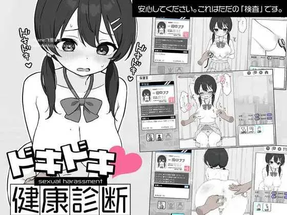 [PC+安卓][SLG/PC+安卓/官中]怦怦心跳！性骚扰体检 心跳检测！身体检查 ドキドキ!セクハラ健康診断 v1.0.3 [2643.9MB]-芒果游戏库