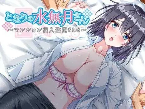 [PC][RPG/PC/AI汉化]隔壁的水无月小姐～公寓入侵偷拍SLG～ となりの水無月さん～マンション侵入盗撮SLG～ Ver1.3 [2337.8MB]-芒果游戏库