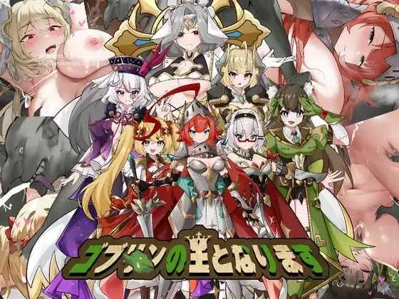 [PC][ACT/PC/官中]成为哥布林之王 ゴブリンの王になる 官方中文版 [606.5MB]-芒果游戏库