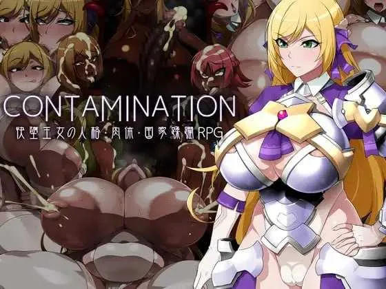 [PC][RPG/汉化]CONTAMINATION 快堕王女の人格・肉体・国家蹂躙RPG AI汉化版 [2101.5MB]-芒果游戏库