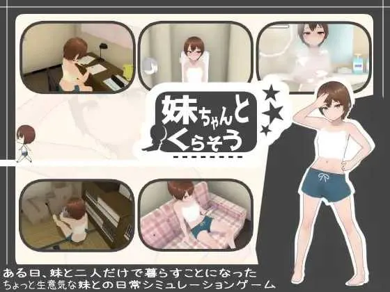 [PC][SLG/汉化/动态]和妹妹一起生活/妹ちゃんとくらそう Ver1.81 机翻汉化版+DLC [2211.0MB]-芒果游戏库