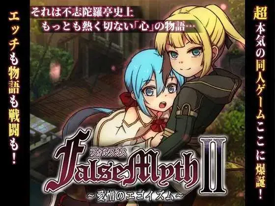 [PC][RPG/汉化/更新]虚幻寓言2~爱与憎的利己主义 FalseMyth2~愛憎のエゴイズム~ Ver1.1 AI汉化正式版 [4880.1MB]-芒果游戏库
