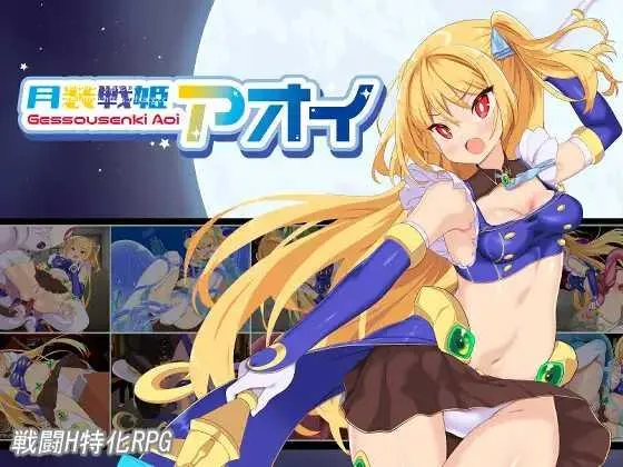 [PC][RPG/PC/AI汉化]月装战姬葵 月装戦姫アオイ [1270.3MB]-芒果游戏库