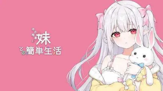 [PC][SLG/官中/动态]和存在感薄弱妹妹一起的简单生活/存在感薄い妹との簡単生活 Ver0.75 官方中文版 [2289.8MB]-芒果游戏库