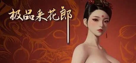 [PC][SLG/官中]极品采花郎 Ver1.38 官方中文步兵版 [7405.2MB]-芒果游戏库