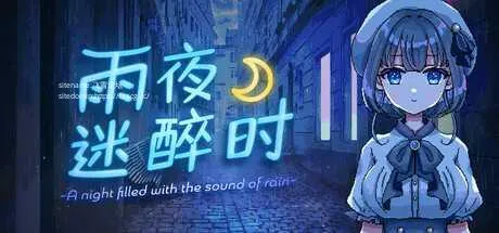 [PC][RPG/PC/官中]雨夜迷醉时～A night filled with the sound of rain～ v1.01 官中步兵版 [607.2MB]-芒果游戏库