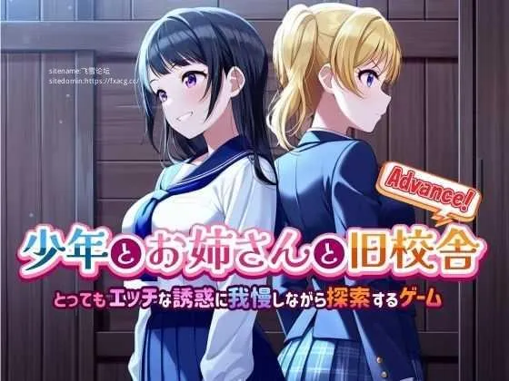 [PC][RPG/PC/AI汉化]少年とお姉さんと旧校舎 Advance！ とってもエッチな誘惑に我慢しながら探索するゲーム Ver1.03 [1792.8MB]-芒果游戏库