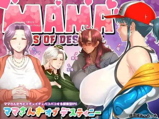 [PC][RPG/PC/AI汉化]妈妈们的命运 ママさんず オブ デスティニー Ver1.10 [2476.5MB]-芒果游戏库