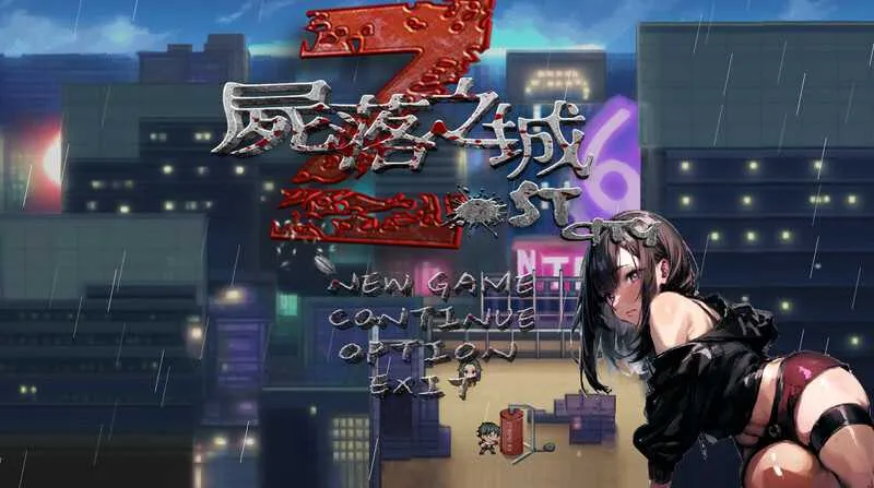 [PC][RPG/官中/NTR]尸落之城─堕入欲望的阴影 Ver0.6.5 官方中文版 [2168.4MB]-芒果游戏库