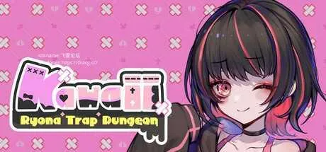 [PC][ACT/PC]可爱 -Ryona陷阱地牢- 病みカワ リョナトラップダンジョン Kawaii -Ryona Trap Dungeon- 步兵版 [1718.4MB]-芒果游戏库