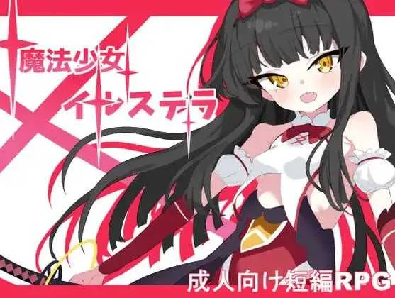 [PC][RPG/汉化]魔法少女伊尔斯特拉/魔法少女伊尔斯特拉 AI汉化版 [1269.2MB]-芒果游戏库