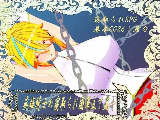 [PC][RPG/机翻]维尔涅斯特物语：英雄骑士的绿帽救国录/ウィルネスト物語 英雄騎士の寝取られ国軍立て直し [1812.0MB]-芒果游戏库