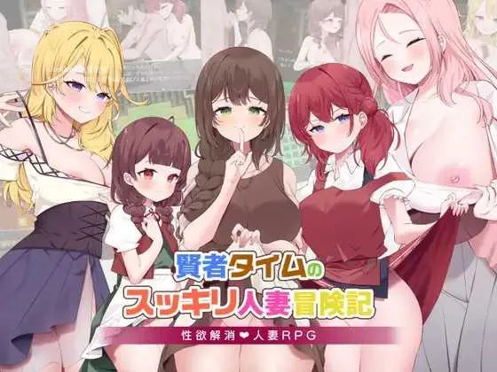 [PC][RPG/PC/AI汉化]贤者时间的清爽人妻冒险记！ 賢者タイムのスッキリ人妻冒険記! [1953.7MB]-芒果游戏库