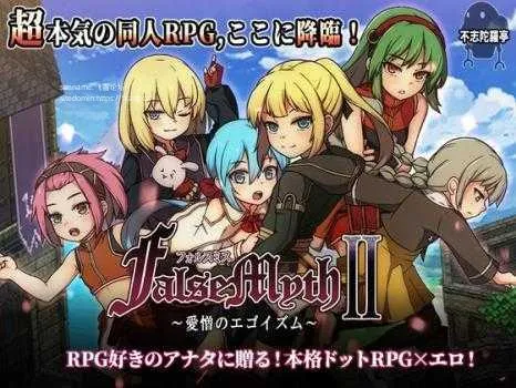 [PC][RPG/PC/AI汉化]虚幻寓言2~爱与憎的利己主义 FalseMyth2~愛憎のエゴイズム~ ver1.2 [7416.5MB]-芒果游戏库
