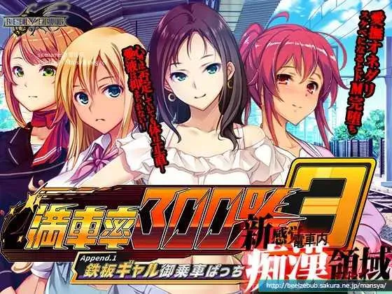 [PC][SLG/PC/官中]満車率300% 3≒ Ver0.25.3.26 官方中文版 +Append.1 鉄板ギャル御乗車ぱっち [15543.6MB]-芒果游戏库