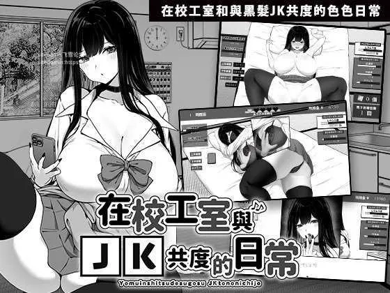 [PC][SLG/PC/官中]在校工室与JK共度的日常 用務員室で過ごすJKとの日常 v1.0.3 官中步兵版 [562.1MB]-芒果游戏库