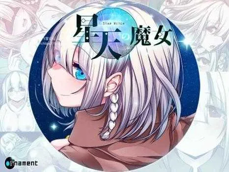 [PC][RPG/PC/AI汉化]星天之魔女 星天の魔女 [2980.0MB]-芒果游戏库