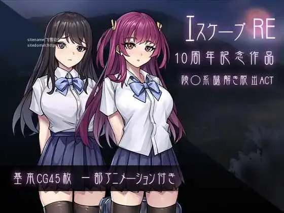 [PC][ACT/PC]逃脱R エスケープR [880.5MB]-芒果游戏库