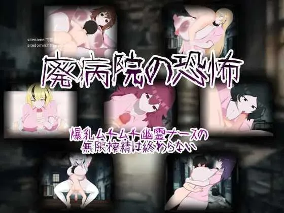 [PC][RPG/PC/AI汉化]廃病院の恐怖 爆乳ムチムチ幽霊ナースの無限搾精は終わらない ver1.01 [1300.7MB]-芒果游戏库