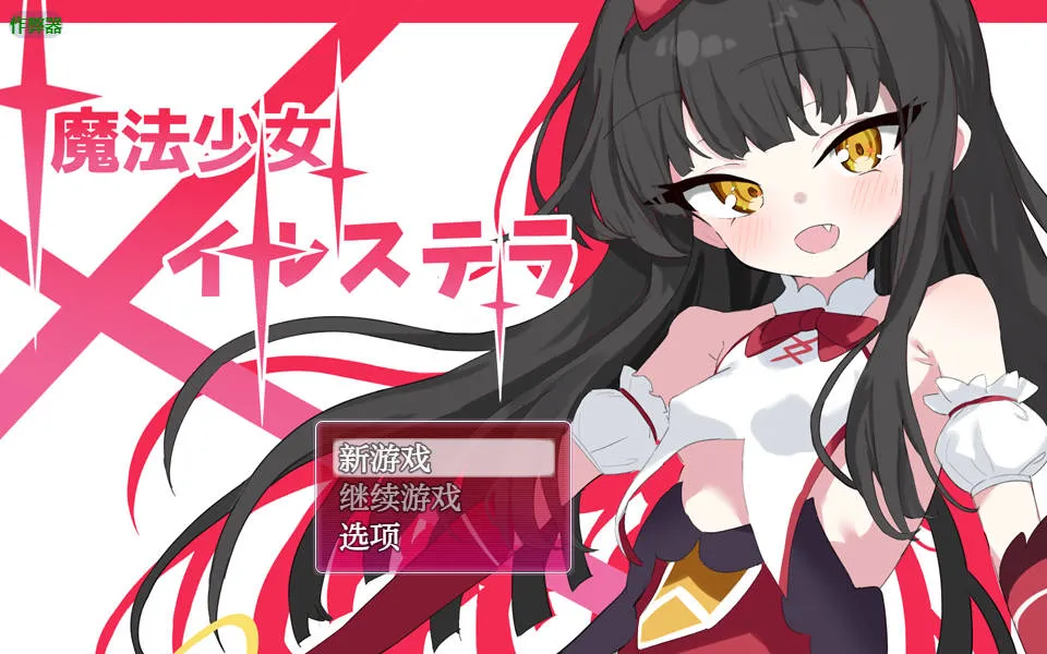 [PC+安卓][SLG/汉化/NTR/双端]魔法少女伊尔斯特拉/魔法少女イルステラ AI汉化 [857.7MB]-芒果游戏库