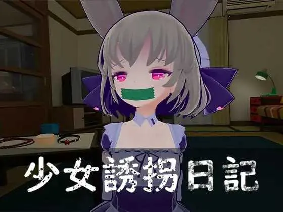 [PC][SLG/官中]少女诱拐日记 触摸调教/少女誘拐日記 おさわり調教 Ver1.15 官方中文版 [1928.2MB]-芒果游戏库
