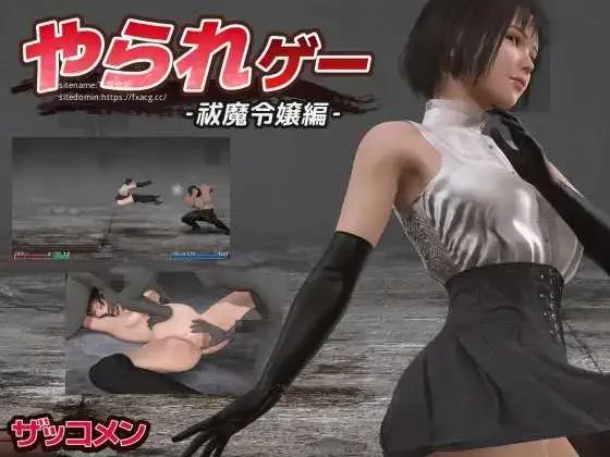 [PC][ACT/PC]受虐游戏 ‐驱魔千金篇‐ やられゲー ‐祓魔令嬢編‐ ver1.50 [1045.1MB]-芒果游戏库
