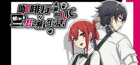 [PC][SLG/PC/官中]咖啡厅夫妻的愉快抗病生活 官中步兵版 [1118.1MB]-芒果游戏库