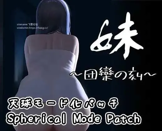 [PC][SLG/PC/官中]妹～团聚的时刻～ 妹 ～団欒の刻～ + DLC 天球モード 官方中文版 [1486.6MB]-芒果游戏库