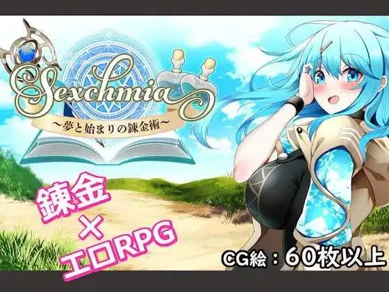 [PC][RPG/PC/AI汉化]Sexchmia～梦与初始的炼金术～ Sexchmia～夢と始まりの錬金術～ Ver1.01 [2030.5MB]-芒果游戏库