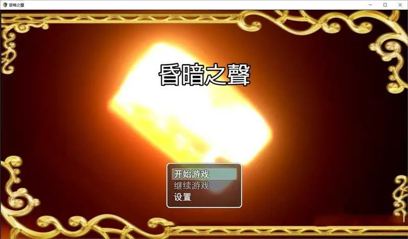 [PC][大型RPG/汉化/步兵]昏暗之声~Noise V0.8 官方中文版 [3423.9MB]-芒果游戏库
