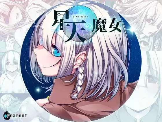 [PC+安卓][RPG/PC+安卓/AI汉化]星天之魔女 星天の魔女 ver1.11 [8014.4MB]-芒果游戏库