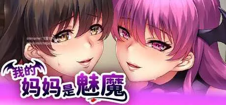 [PC][RPG/PC/官中]我的妈妈是魅魔 v1.1.6 官中步兵版 [2252.0MB]-芒果游戏库