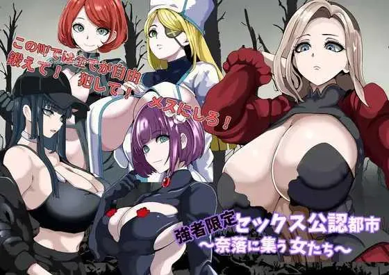 [PC][RPG/PC/AI汉化]强者限定性爱合法都市～聚集于深渊的女人们～ 強者限定セックス公認都市～奈落に集う女たち～ [1220.9MB]-芒果游戏库