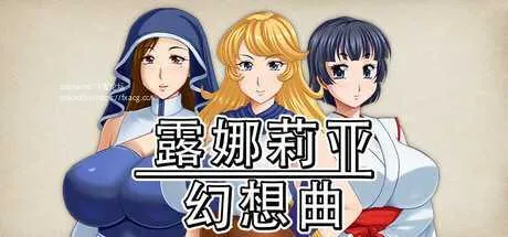 [PC][RPG/PC/官中]露娜莉亚幻想曲 v1.01 官中步兵版 [1679.9MB]-芒果游戏库