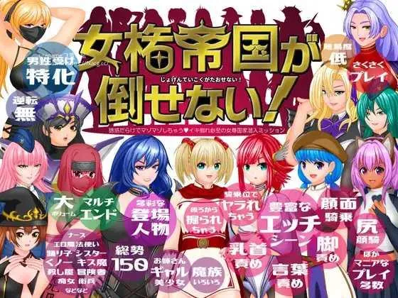 [PC][RPG/PC/机翻汉化]女権帝国が倒せない！‐誘惑だらけでマゾマゾしちゃうvイキ倒れ必至の女尊国家潜入ミッション‐ ver1.01 [2102.8MB]-芒果游戏库
