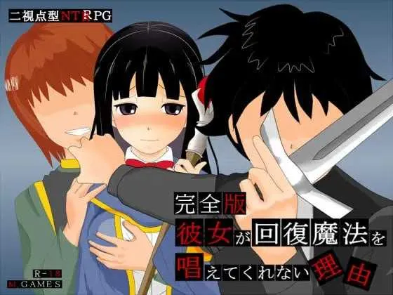 [PC][RPG/汉化/NTR]她不肯为我施放治愈魔法的理由 – 完全版 -/彼女が回復魔法を唱えてくれない理由 – 完全版 -Ver1.2 AI汉化版 [715.8MB]-芒果游戏库
