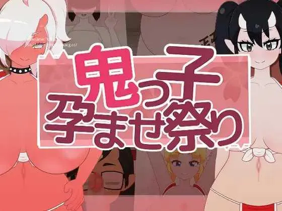 [PC][SLG/PC]鬼之子受孕祭典 鬼っ子孕ませ祭り ver1.1 [1807.5MB]-芒果游戏库