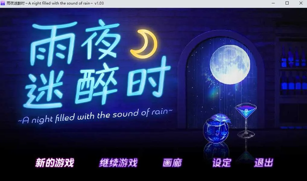 [PC][RPG/官中/步兵]雨夜迷醉时～A night filled with the sound of rain～ Ver1.03 官方中文步兵版 [608.0MB]-芒果游戏库