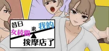 [PC][SLG/PC/官中]昔日女校霸来我的按摩店了 Ver1.1.8 官中步兵版 [1226.8MB]-芒果游戏库