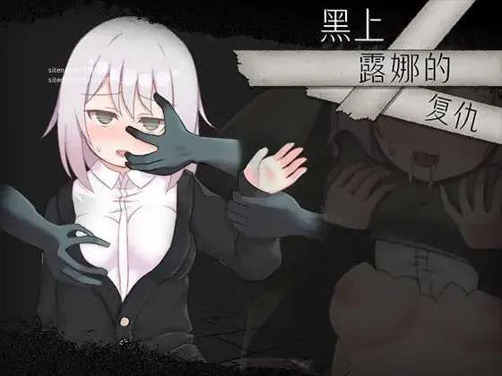 [PC][RPG/PC/官方AI汉化]黑上露娜的复仇 黒上ルナの復讐 官方AI汉化版 [1866.2MB]-芒果游戏库